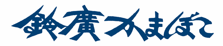 鈴廣かまぼこ